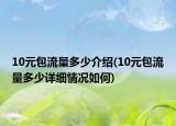 10元包流量多少介紹(10元包流量多少詳細情況如何)