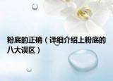 粉底的正確（詳細介紹上粉底的八大誤區(qū)）