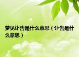 夢(mèng)見訃告是什么意思（訃告是什么意思）