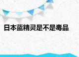 日本藍(lán)精靈是不是毒品