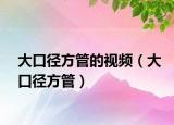 大口徑方管的視頻（大口徑方管）