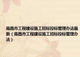 南昌市工程建設施工招標投標管理辦法最新（南昌市工程建設施工招標投標管理辦法）