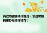 高效燃脂的動作瘦身（快速燃脂的瘦身操動作推薦）