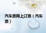 汽車票網(wǎng)上訂票（汽車票）