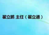 翟立鵬 主任（翟立通）