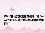 Win7如何安裝變色龍引導(dǎo)介紹(Win7如何安裝變色龍引導(dǎo)詳細(xì)情況如何)