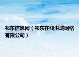 祁東信息網(wǎng)（祁東在線洪城網(wǎng)絡(luò)有限公司）