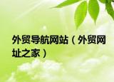 外貿(mào)導(dǎo)航網(wǎng)站（外貿(mào)網(wǎng)址之家）