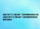 說能介紹下江門首富梁廣義的詳細(xì)創(chuàng)業(yè)經(jīng)歷介紹(說能介紹下江門首富梁廣義的詳細(xì)創(chuàng)業(yè)經(jīng)歷詳細(xì)情況如何)