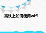 高鐵上如何使用wifi