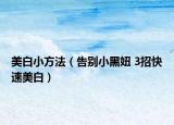 美白小方法（告別小黑妞 3招快速美白）
