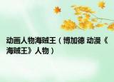 動(dòng)畫人物海賊王（博加德 動(dòng)漫《海賊王》人物）