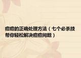 痘痘的正確處理方法（七個(gè)必殺技幫你輕松解決痘痘問題）