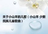 關(guān)于小山羊的兒歌（小山羊 少數(shù)民族兒童歌曲）