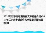 2010年遼寧高考滿分作文幸福是介紹(2010年遼寧高考滿分作文幸福是詳細(xì)情況如何)