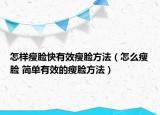 怎樣瘦臉快有效瘦臉?lè)椒ǎㄔ趺词菽?簡(jiǎn)單有效的瘦臉?lè)椒ǎ? /></span></a>
                        <h2><a href=