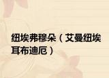紐埃弗穆朵（艾曼紐埃耳布迪厄）