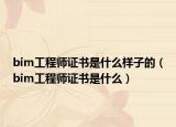 bim工程師證書是什么樣子的（bim工程師證書是什么）