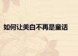如何讓美白不再是童話