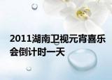 2011湖南衛(wèi)視元宵喜樂(lè)會(huì)倒計(jì)時(shí)一天