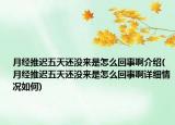 月經(jīng)推遲五天還沒來是怎么回事啊介紹(月經(jīng)推遲五天還沒來是怎么回事啊詳細(xì)情況如何)