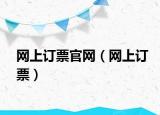 網(wǎng)上訂票官網(wǎng)（網(wǎng)上訂票）