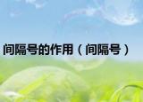 間隔號的作用（間隔號）