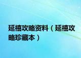 延禧攻略資料（延禧攻略珍藏本）