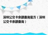 深圳公交卡余額查詢官方（深圳公交卡余額查詢）