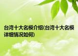 臺(tái)灣十大名模介紹(臺(tái)灣十大名模詳細(xì)情況如何)