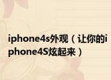 iphone4s外觀（讓你的iphone4S炫起來）