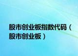 股市創(chuàng)業(yè)板指數(shù)代碼（股市創(chuàng)業(yè)板）