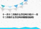 十一月十二月有什么節(jié)日嗎介紹(十一月十二月有什么節(jié)日嗎詳細情況如何)