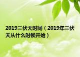 2019三伏天時(shí)間（2019年三伏天從什么時(shí)候開始）