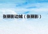 張麗影邊城（張麗影）