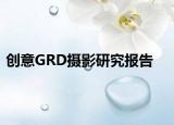 創(chuàng)意GRD攝影研究報(bào)告