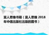 富人思維書籍（富人思維 2018年中信出版社出版的圖書）