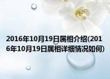 2016年10月19日屬相介紹(2016年10月19日屬相詳細情況如何)