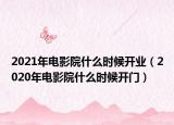 2021年電影院什么時候開業(yè)（2020年電影院什么時候開門）