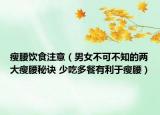 瘦腰飲食注意（男女不可不知的兩大瘦腰秘訣 少吃多餐有利于瘦腰）