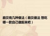 扇貝有幾種做法（扇貝做法 想吃哪一款自己做起來(lái)吧）