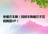 老偏方豐胸（民間豐胸偏方不花錢胸圍UP）