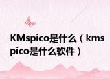 KMspico是什么（kmspico是什么軟件）