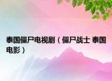 泰國僵尸電視?。ń┦瑧?zhàn)士 泰國電影）
