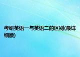 考研英語(yǔ)一與英語(yǔ)二的區(qū)別(最詳細(xì)版)