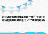 宮心計(jì)所有插曲片尾曲是什么?介紹(宮心計(jì)所有插曲片尾曲是什么?詳細(xì)情況如何)