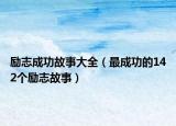 勵志成功故事大全（最成功的142個勵志故事）
