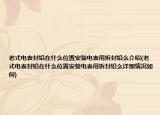 老式電表封鉛在什么位置安裝電表用拆封鉛么介紹(老式電表封鉛在什么位置安裝電表用拆封鉛么詳細(xì)情況如何)