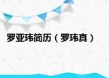 羅亞瑋簡歷（羅瑋真）