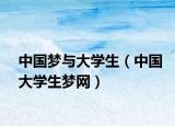 中國夢與大學(xué)生（中國大學(xué)生夢網(wǎng)）